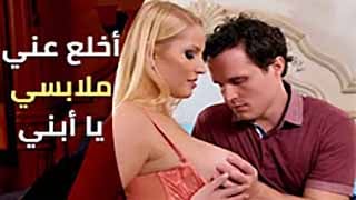 سكس مترجم - الابن يخلع ملابس امه