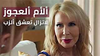 سكس مترجم - الام الكبيرة العجوز