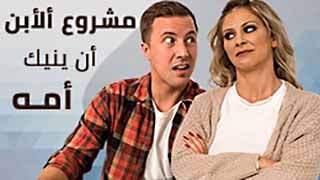 سكس مترجم - الابن ينيك امه