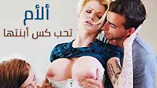 سكس مترجم - ماما ألسحاقية و كس ألبنت