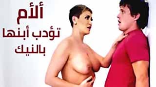 سكس مترجم - امي تؤدبني