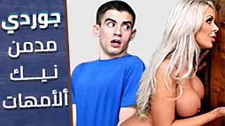 سكس مترجم - جوردي امهات