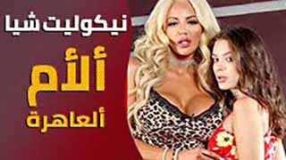 سكس مترجم - الام نيكوليت شيا