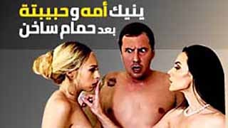 سكس مترجم - نيك ثلاثي في الحمام مع امي