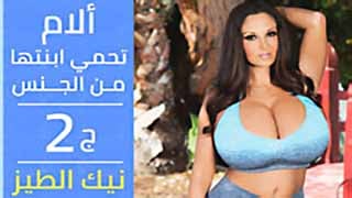 سكس مترجم - أبنتي لن تمص قضيبك ج2