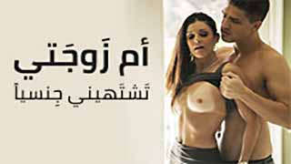 سكس مترجم - ام زوجتي الممحونة