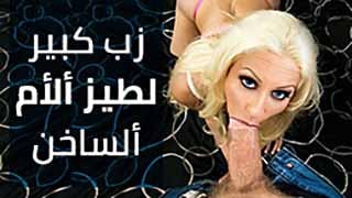 سكس امهات مترجم - زب كبير لامي