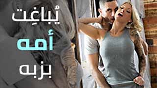 سكس مترجم - ابن يباغت امه بالزب