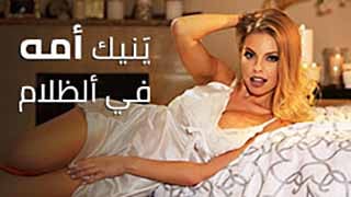 سكس امهات مترجم - الام تناك من ابنها في الظلمة