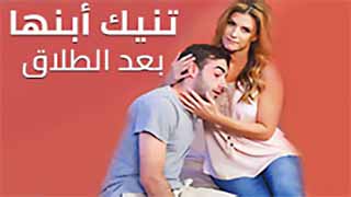 سكس مترجم - الام بعد الطلاق