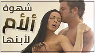 سكس مترجم - شهوة الام لابنها