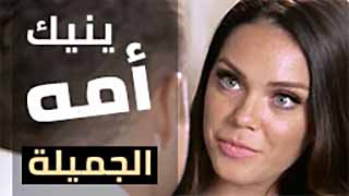 سكس مترجم - امي الجميلة