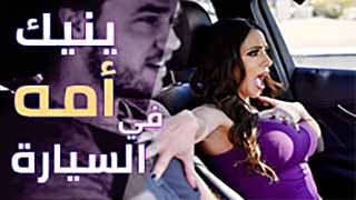 سكس امهات مترجم  - الابن يوصل امه بالسيارة و الام تطلب امرا اخرا