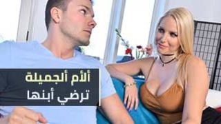 سكس مترجم -  الام تلبي طلبات الابن