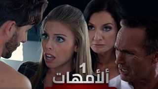 مسلسل أمهات حلقة1