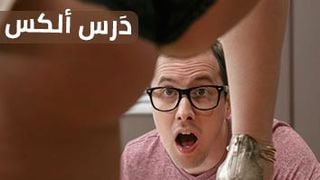 تعليم ألكس