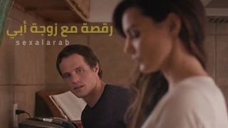 رقص و نيك - سكس الابنة و الاب مترجم