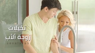 زوجي والدي و تخيلاتها ألجنسية