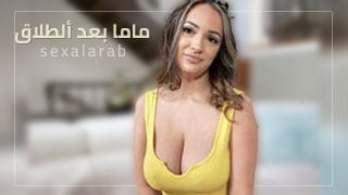 أمي بعد طلاقها