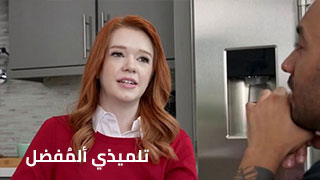 تلميذي ألمُفضل - سكس مترجم