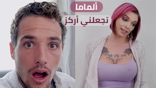 ألماما تجعلني أركز - سكس مترجم