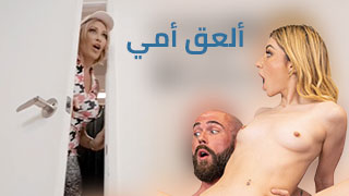 ألعق أمي - السكس المترجم - محارم