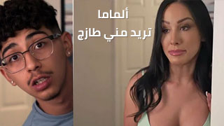 ألماما تريد مني طازج - سكس كتابي مترجم محارم