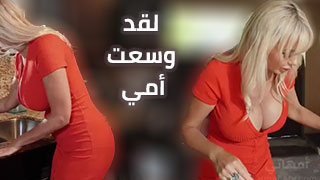 لقد وسعت أمي - سكس مترجم