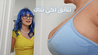 تتأنق لكي تناك - سكس مترجم - عرب نار xnxx