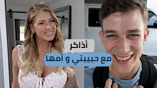 أذاكر مع حبيبتي و أمها - سكس مترجم