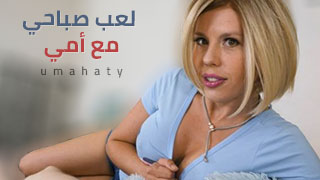 لعب صباحي مع أمي - سكس مترجم - مص زب