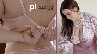 سكس مترجم xnxx - أول عيد أم مع ربيبي