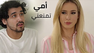 أمي تمنعني - سكس مترجم