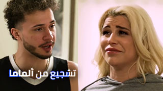 تشجيع من ألماما - سكس مترجم