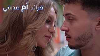 ضرائب أم صديقي - سكس مترجم