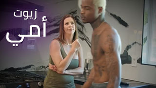 زيوت أمي - سكس مترجم