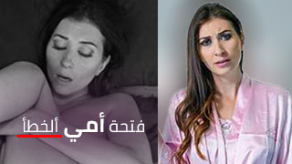 فتحة أمي ألخطأ - سكس امهات طيز مترجم