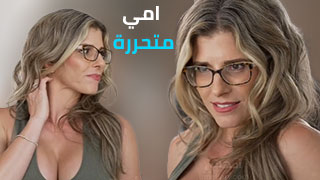 أمي متحررة - سكس مترجم