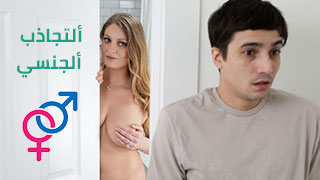 لعبة ألتجاذب ألجنسي - سكس مترجم