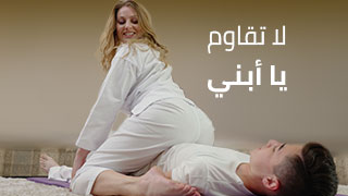 لا تقاوم يا أبني...سأنيكك - سكس مترجم