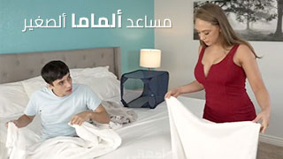 مساعد ألماما ألصغير - سكس مترجم