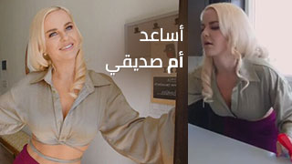 أساعد أم صديقي - سكس امهات مترجم