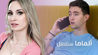 ألماما ستفعل ما يتطلب للقذف ألداخلي - سكس امهات