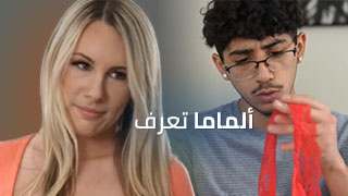 ألماما تعرف ما يفكر به ألصبيان - امهات xlxx