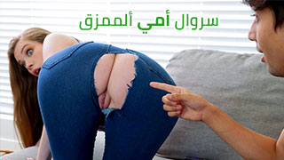 سروال أمي ألممزق - كس الام وردي - سكس مترجم