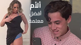 ألأم أفضل معلمة - سكس مترجم