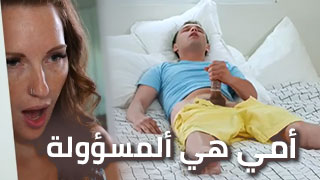 أمي هي ألمسؤولة - سكس مترجم