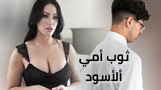 ثوب أمي ألأسود - سكس مترجم