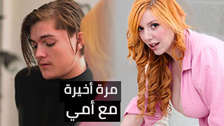 مرة أخيرة مع أمي - سكس مترجم