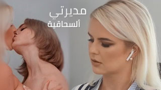 أغوي مديرتي ألسحاقية - سكس سحاق مترجم